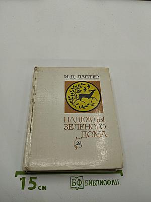 Надежды Зеленого Дома