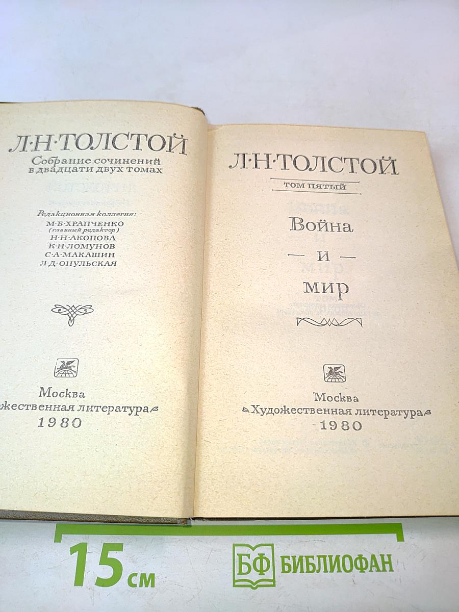 Лев Толстой. Собрание сочинений в двадцати двух томах. Том пятый. Война и мир