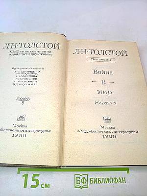 Лев Толстой. Собрание сочинений в двадцати двух томах. Том пятый. Война и мир