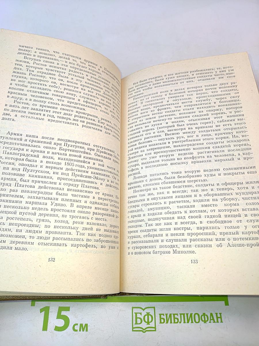 Лев Толстой. Собрание сочинений в двадцати двух томах. Том пятый. Война и мир
