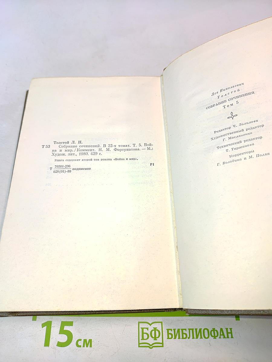 Лев Толстой. Собрание сочинений в двадцати двух томах. Том пятый. Война и мир