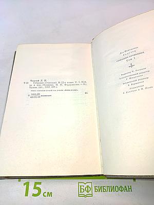 Лев Толстой. Собрание сочинений в двадцати двух томах. Том пятый. Война и мир