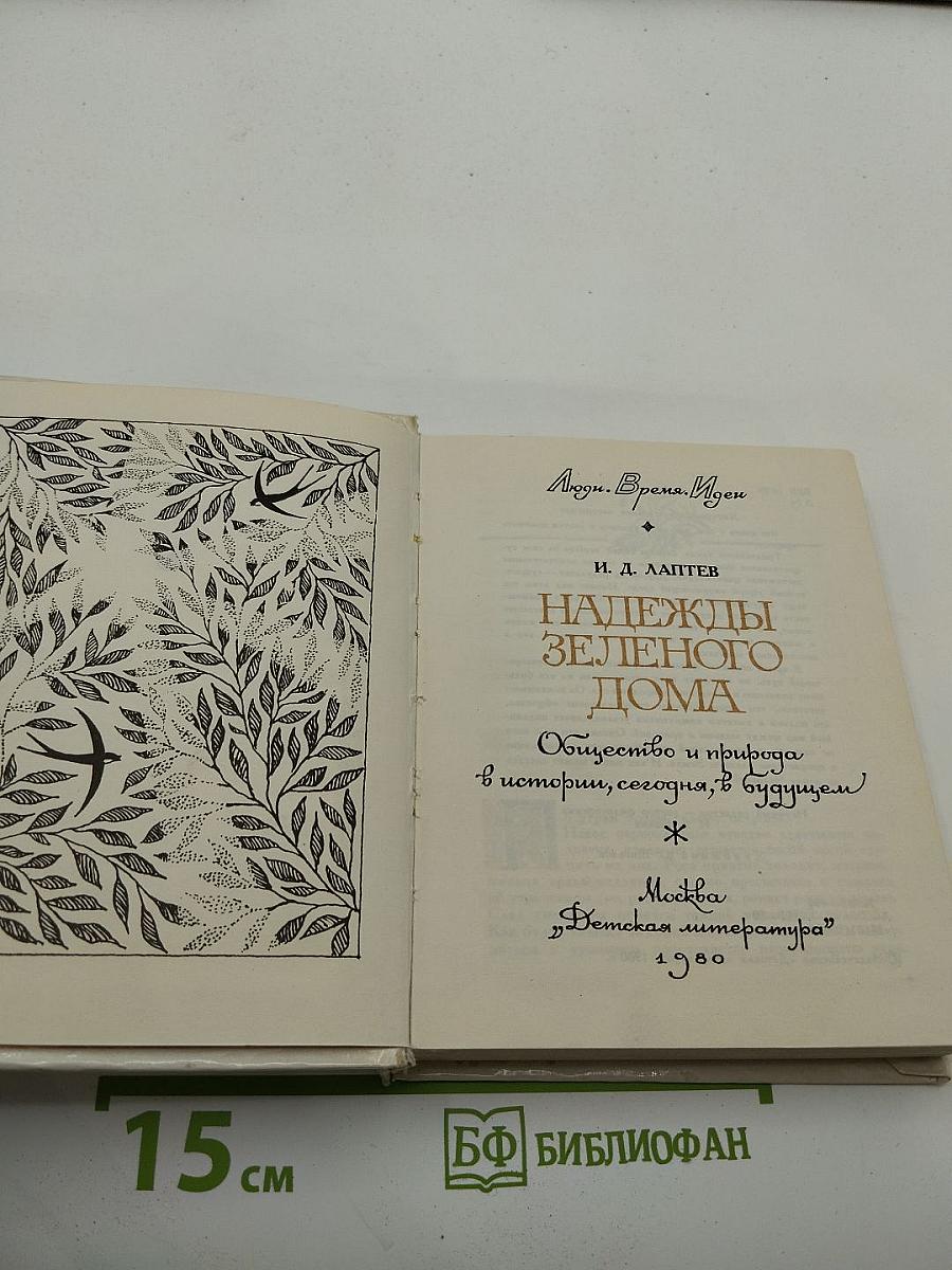 Надежды Зеленого Дома