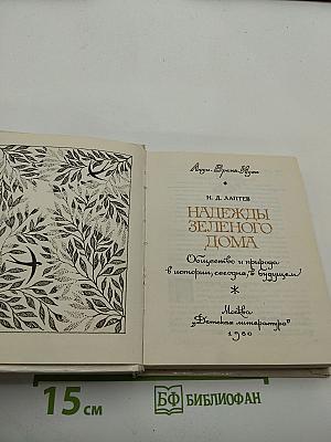 Надежды Зеленого Дома