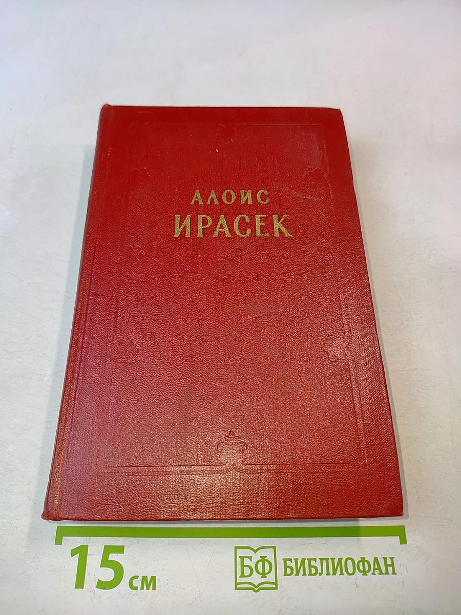 Алоис Ирасек. Сочинения в восьми томах. Том третий