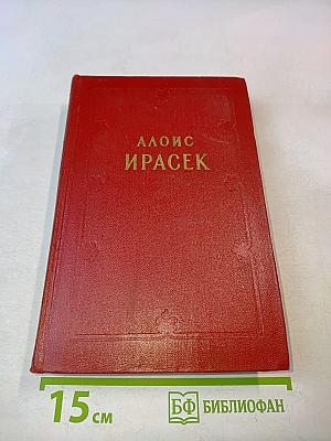 Алоис Ирасек. Сочинения в восьми томах. Том третий