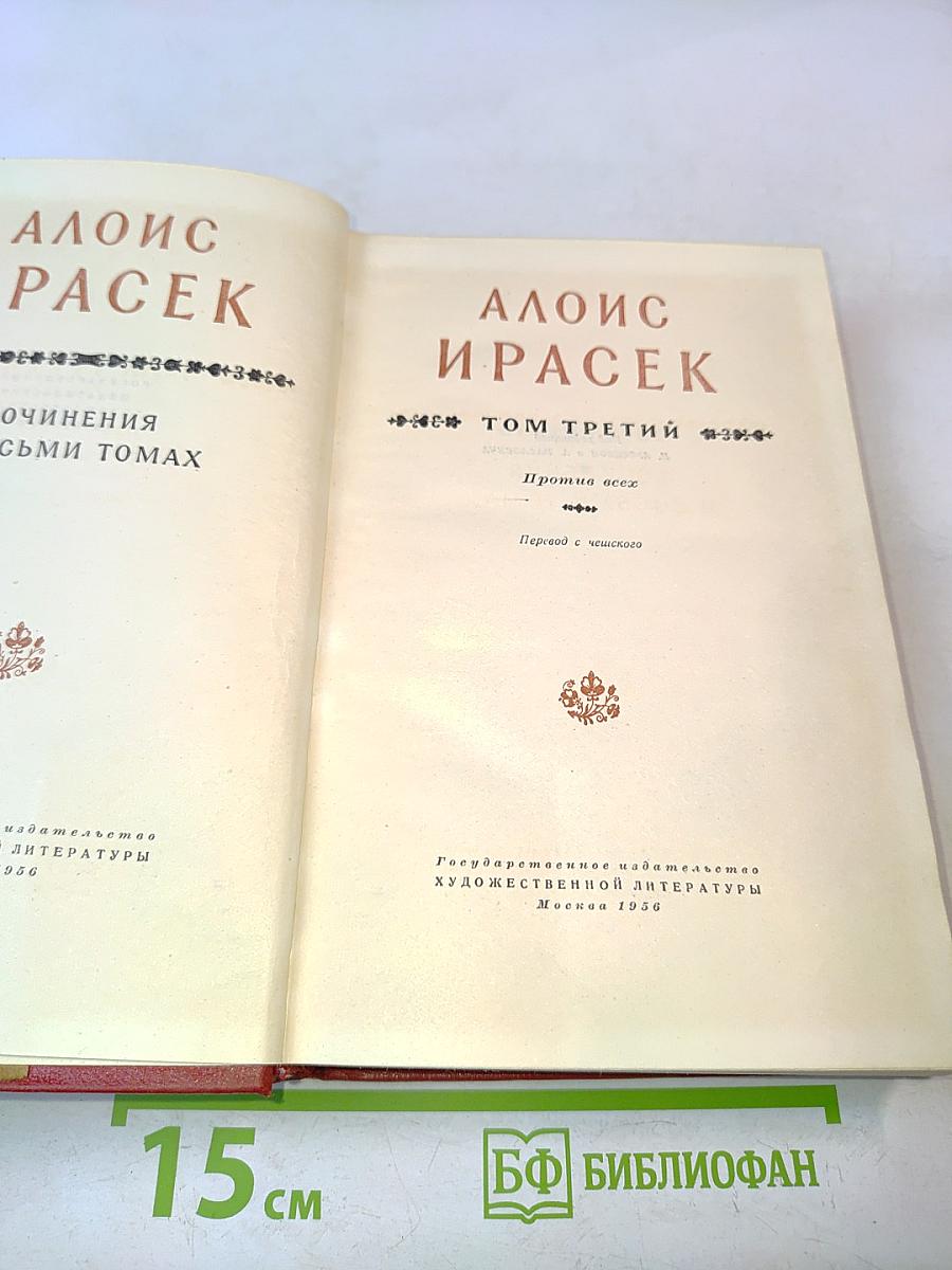 Алоис Ирасек. Сочинения в восьми томах. Том третий