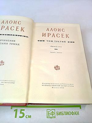 Алоис Ирасек. Сочинения в восьми томах. Том третий