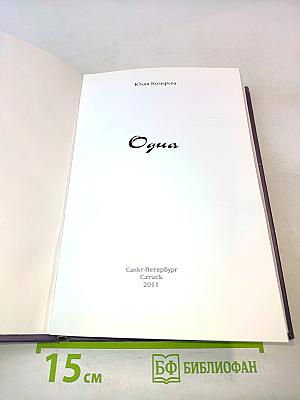 Одна