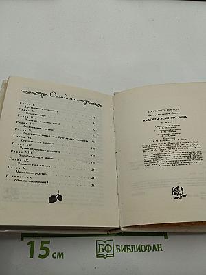 Надежды Зеленого Дома