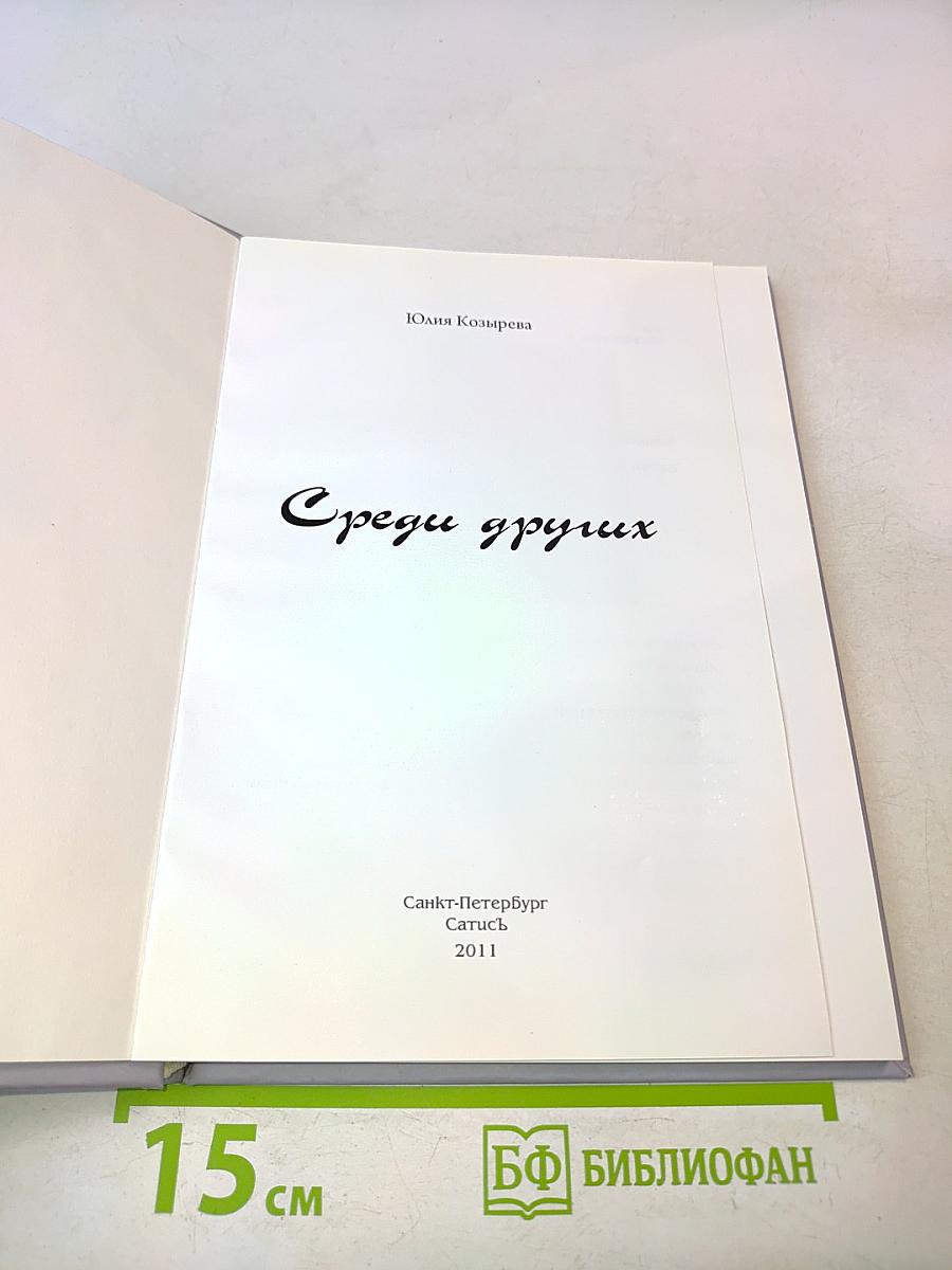 Среди других