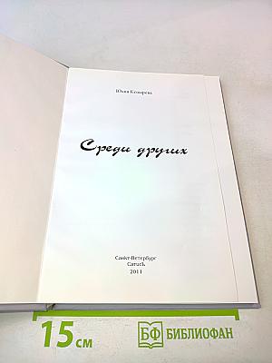 Среди других