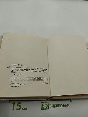 Надежды Зеленого Дома