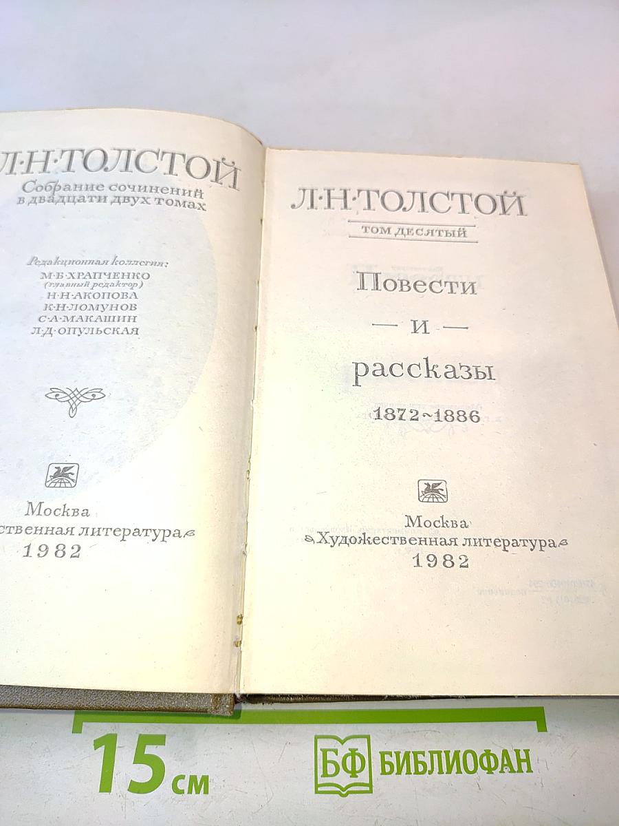 Собрание сочинений в двадцати двух томах. Том десятый. Повести и рассказы 1872-1886