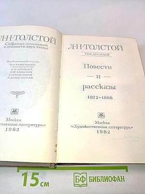 Собрание сочинений в двадцати двух томах. Том десятый. Повести и рассказы 1872-1886