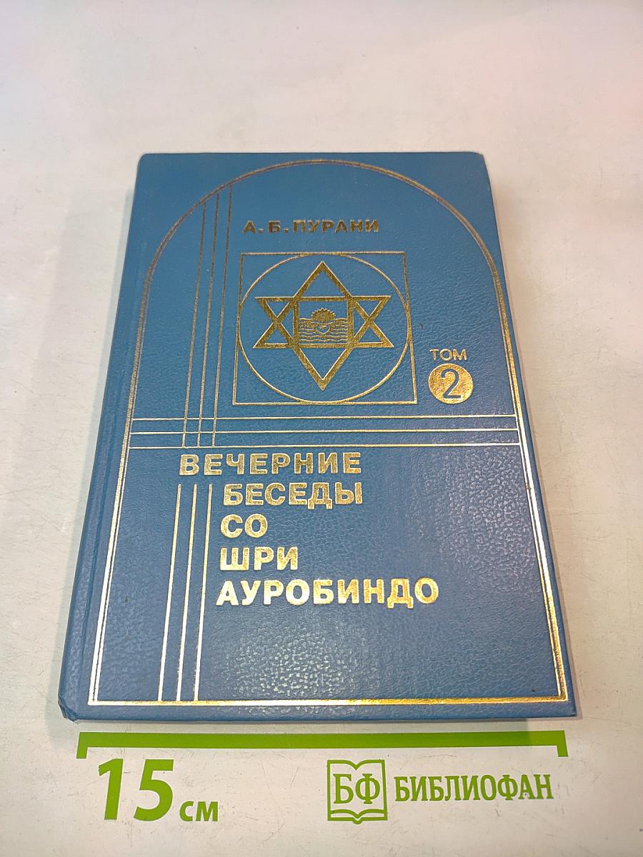 Вечерние беседы со Шри Ауробиндо. Том 2