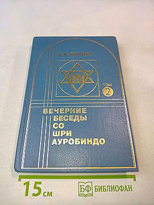 Вечерние беседы со Шри Ауробиндо. Том 2