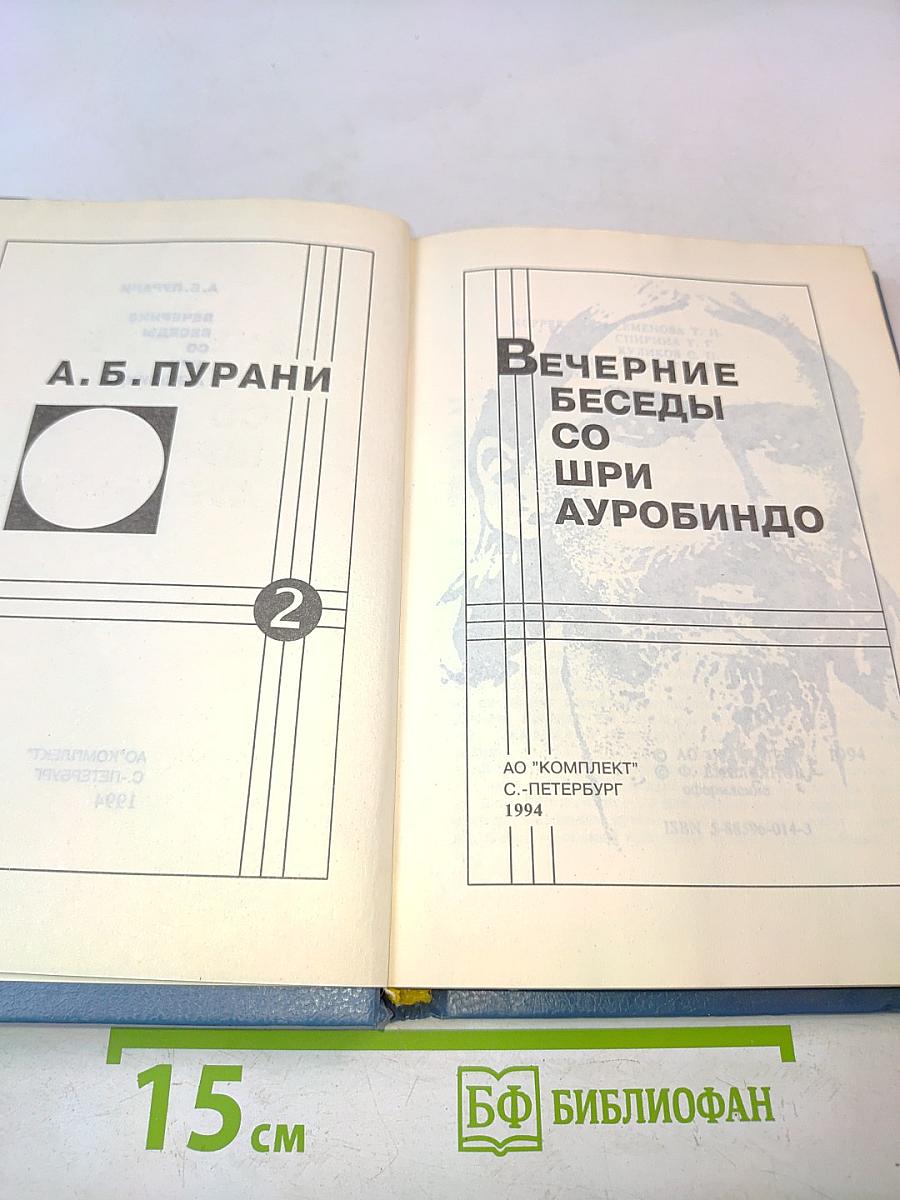 Вечерние беседы со Шри Ауробиндо. Том 2