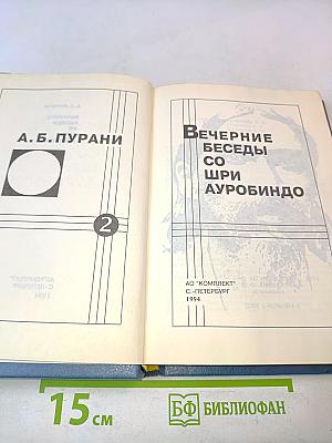 Вечерние беседы со Шри Ауробиндо. Том 2