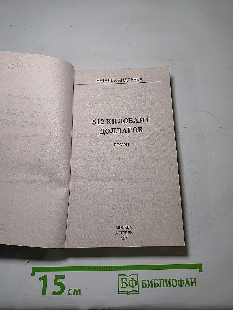512 килобайт долларов