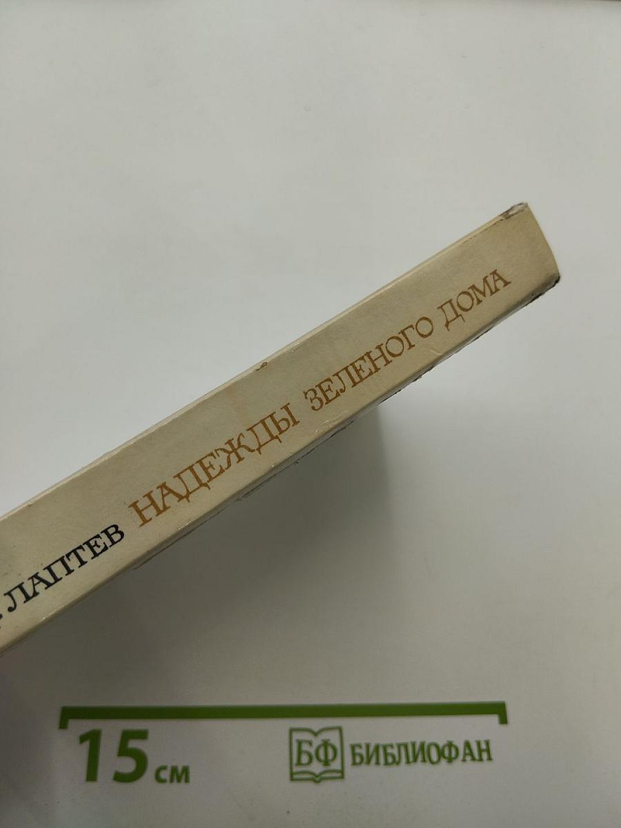 Надежды Зеленого Дома