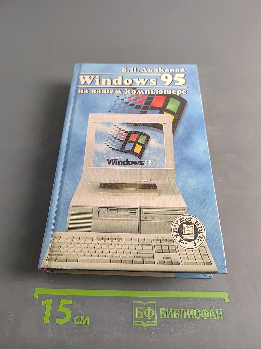 Windows 95 на вашем компьютере