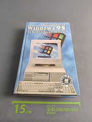 Windows 95 на вашем компьютере