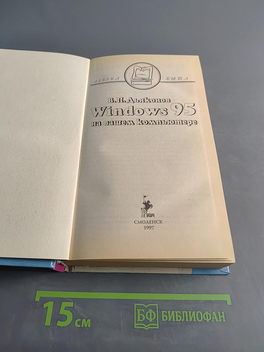 Windows 95 на вашем компьютере