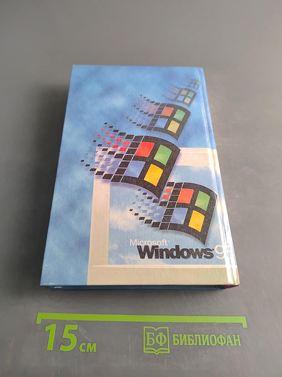 Windows 95 на вашем компьютере