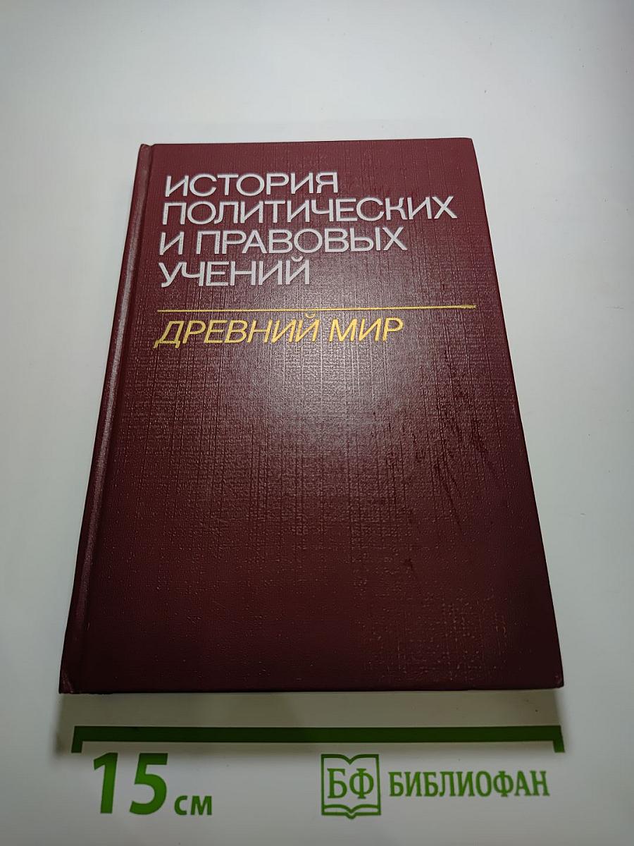История политических и правовых учений. древний мир
