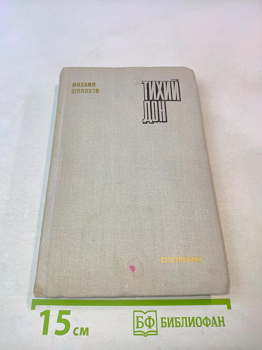 Тихий Дон. Книга первая