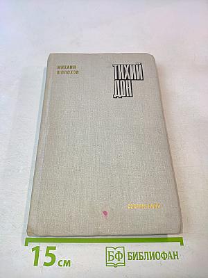 Тихий Дон. Книга первая