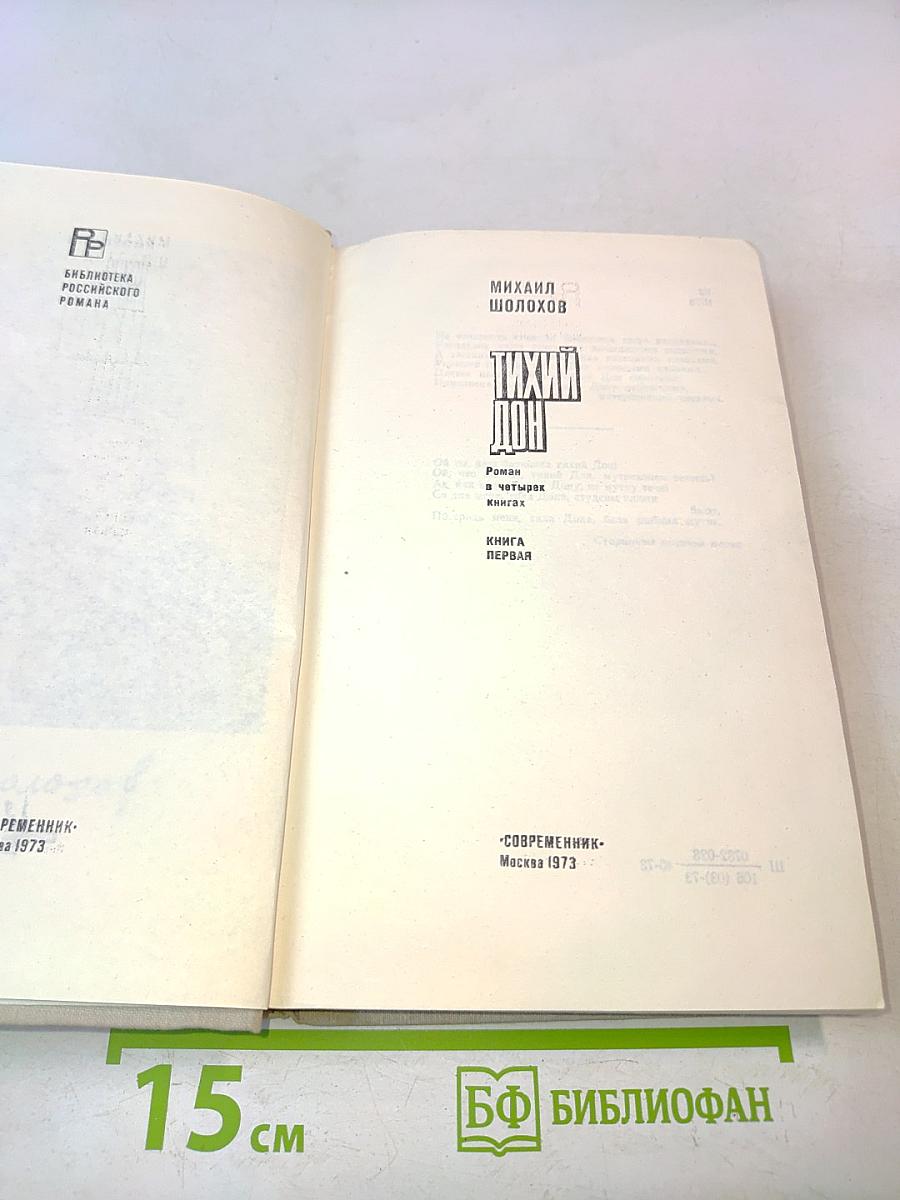 Тихий Дон. Книга первая
