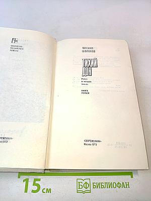 Тихий Дон. Книга первая