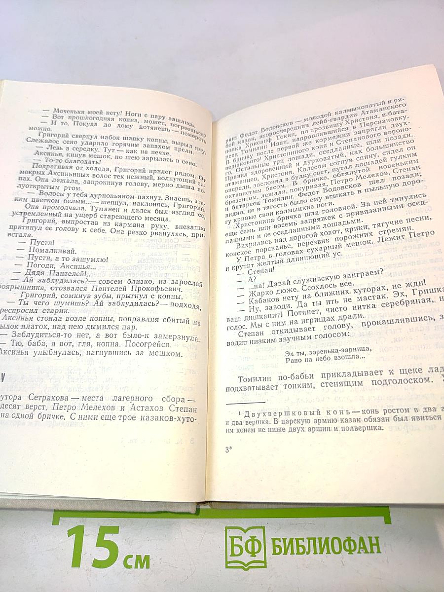 Тихий Дон. Книга первая