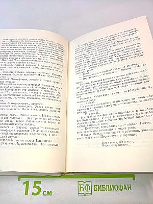 Тихий Дон. Книга первая