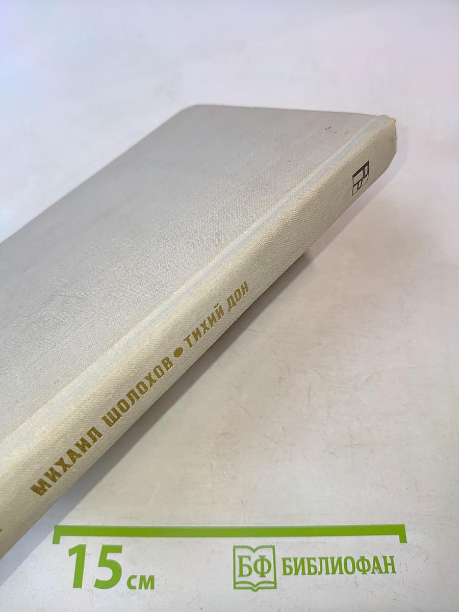 Тихий Дон. Книга первая