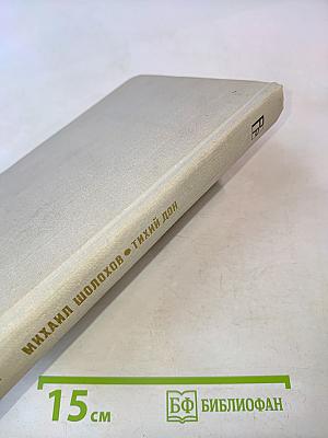 Тихий Дон. Книга первая