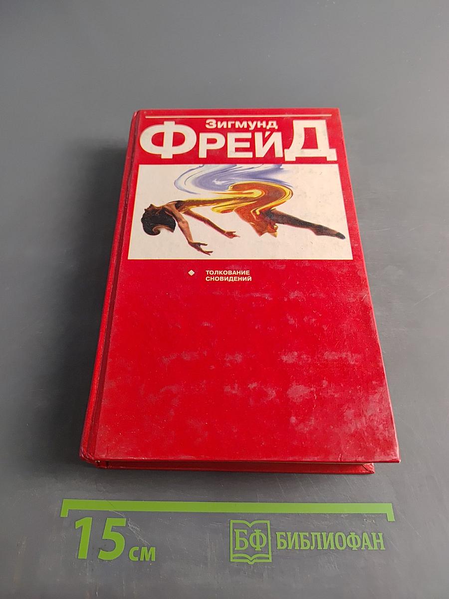 Толкование сновидений