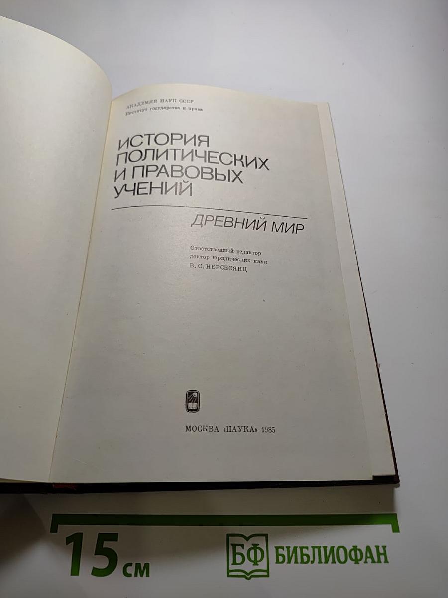История политических и правовых учений. древний мир