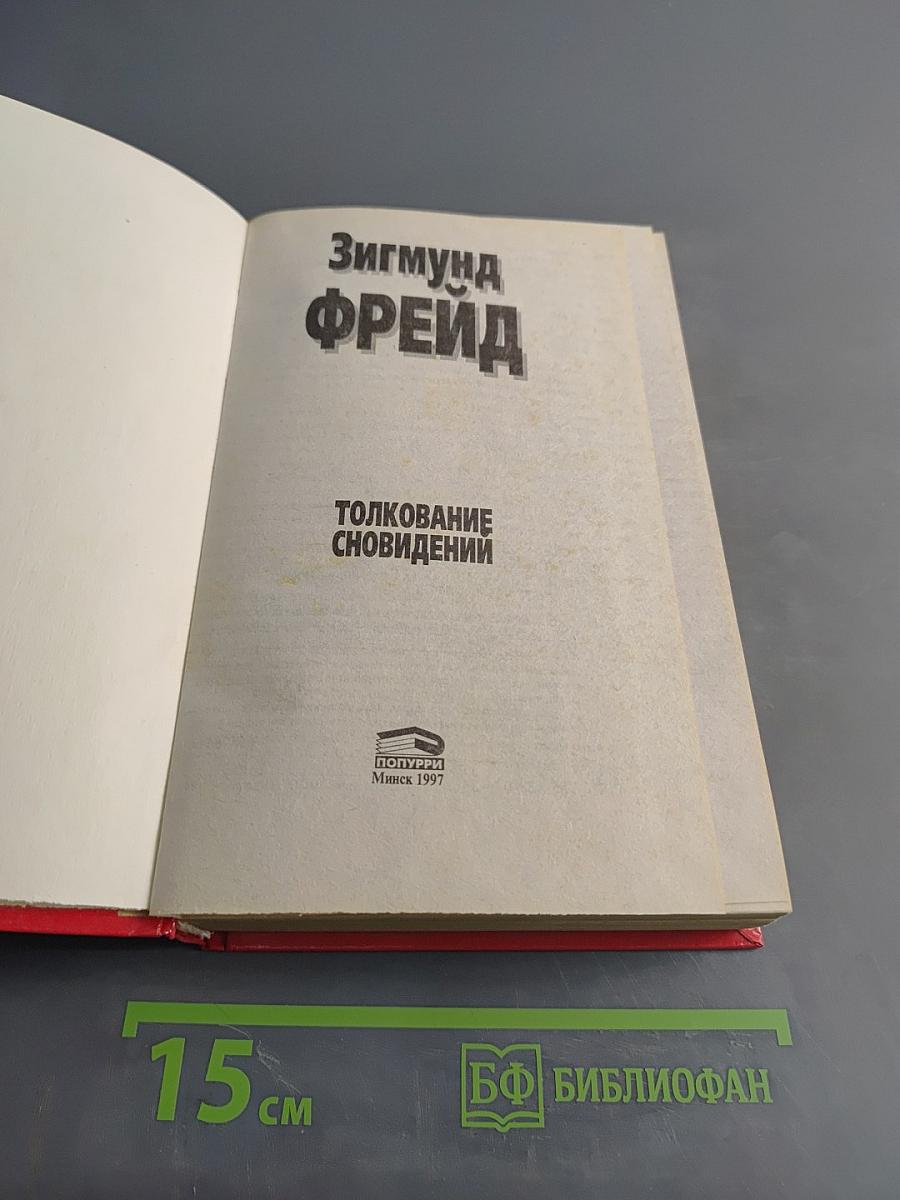 Толкование сновидений
