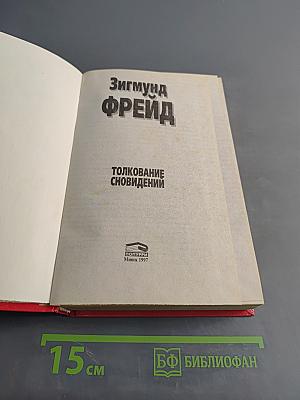 Толкование сновидений