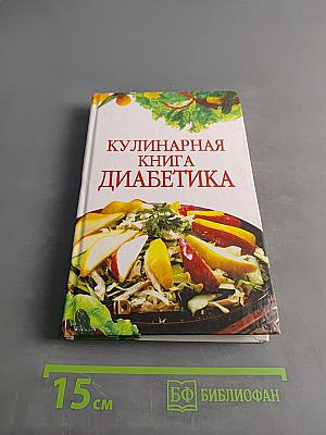 Кулинарная книга диабетика