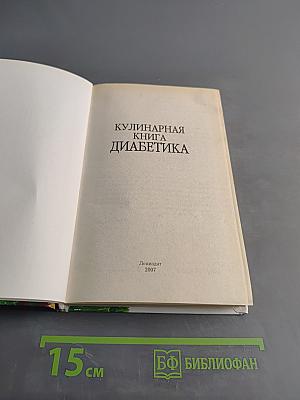Кулинарная книга диабетика