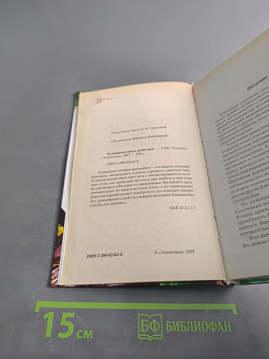 Кулинарная книга диабетика