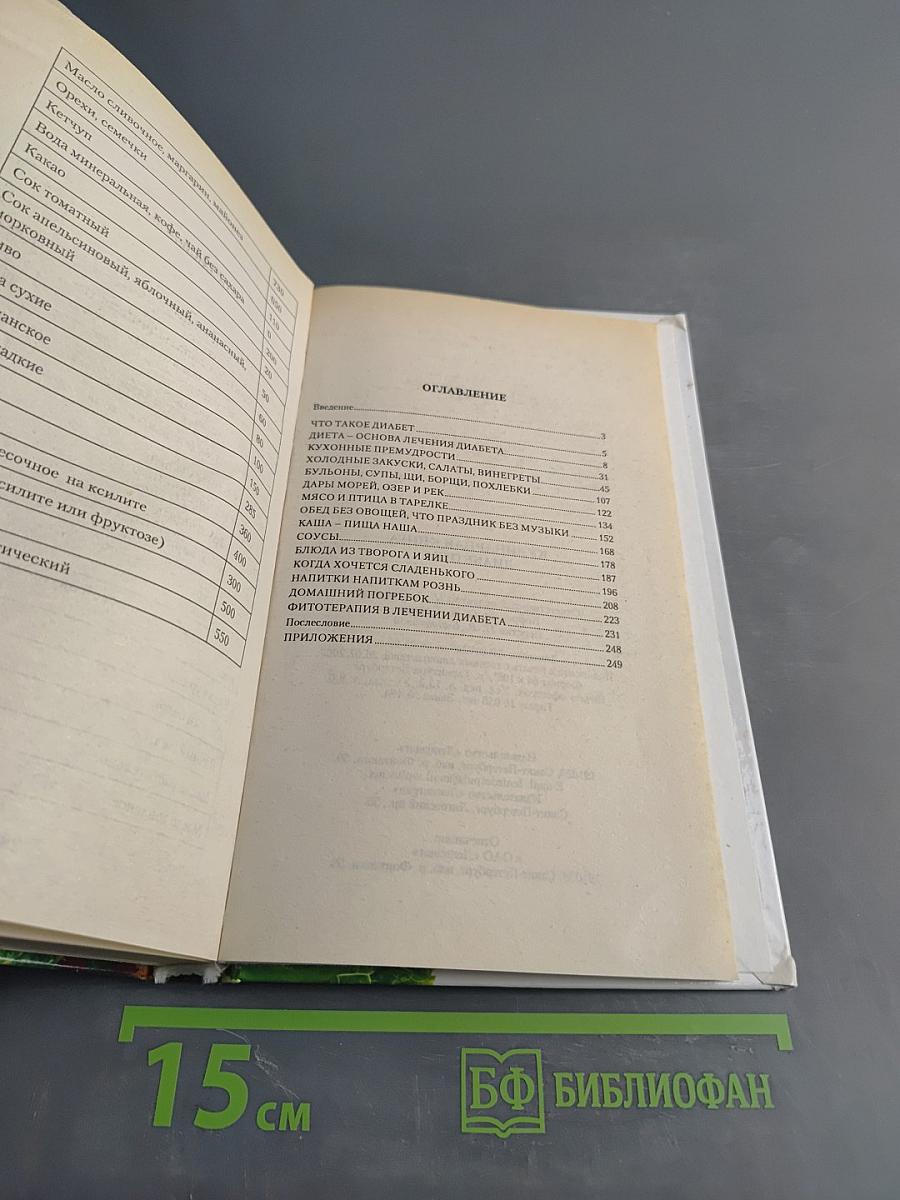 Кулинарная книга диабетика