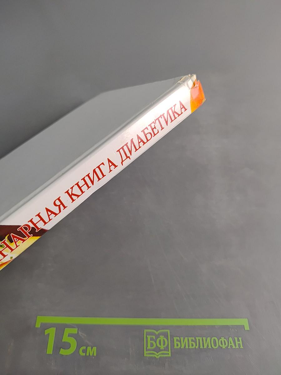 Кулинарная книга диабетика