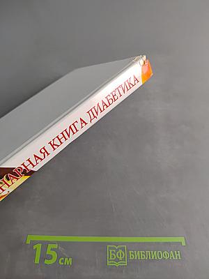 Кулинарная книга диабетика