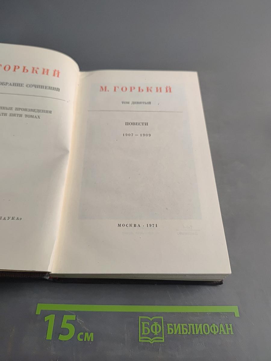 Собрание сочинений в девяти томах. Том девятый. Повести 1907-1909