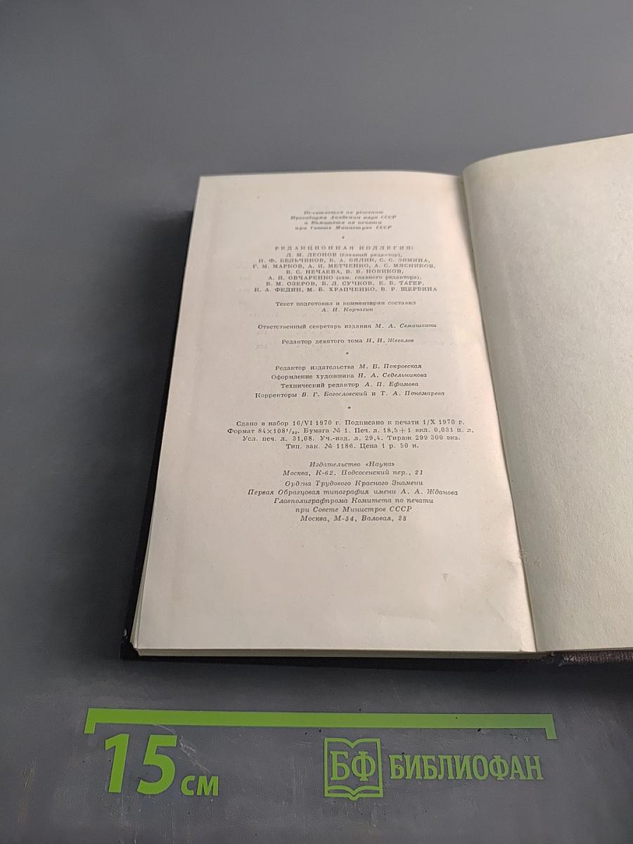 Собрание сочинений в девяти томах. Том девятый. Повести 1907-1909